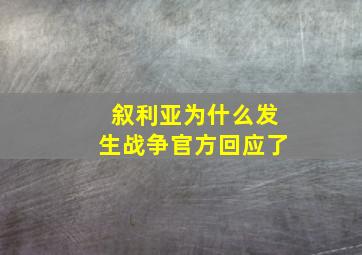 叙利亚为什么发生战争官方回应了