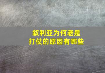 叙利亚为何老是打仗的原因有哪些