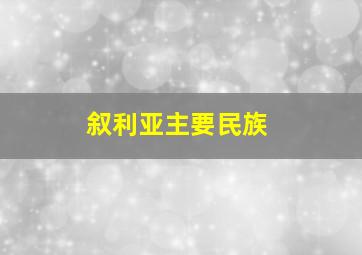 叙利亚主要民族