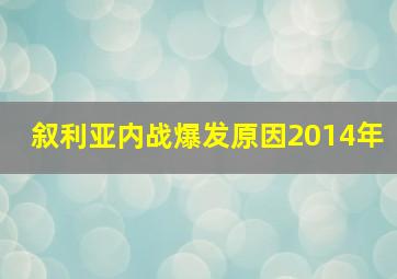 叙利亚内战爆发原因2014年