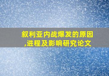 叙利亚内战爆发的原因,进程及影响研究论文