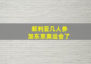 叙利亚几人参加东京奥运会了