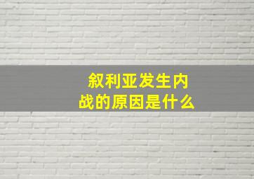 叙利亚发生内战的原因是什么