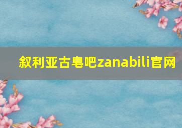 叙利亚古皂吧zanabili官网