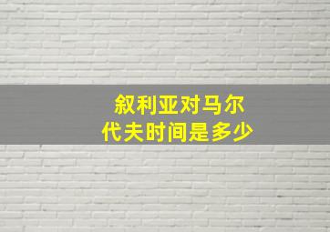 叙利亚对马尔代夫时间是多少