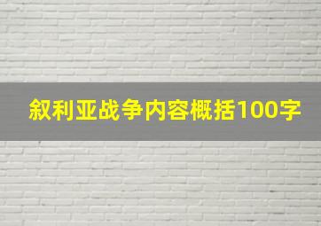 叙利亚战争内容概括100字