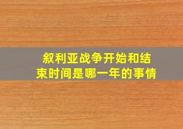 叙利亚战争开始和结束时间是哪一年的事情