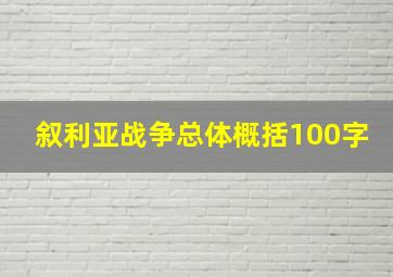 叙利亚战争总体概括100字