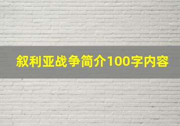 叙利亚战争简介100字内容