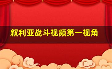 叙利亚战斗视频第一视角