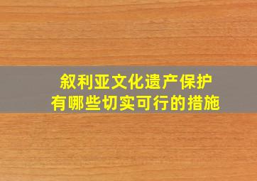 叙利亚文化遗产保护有哪些切实可行的措施