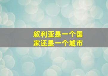 叙利亚是一个国家还是一个城市