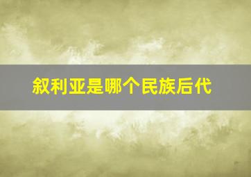 叙利亚是哪个民族后代