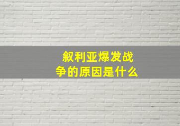 叙利亚爆发战争的原因是什么