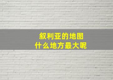 叙利亚的地图什么地方最大呢