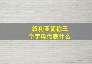 叙利亚简称三个字母代表什么