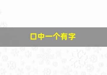 口中一个有字