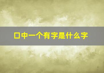 口中一个有字是什么字