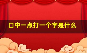 口中一点打一个字是什么