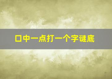 口中一点打一个字谜底