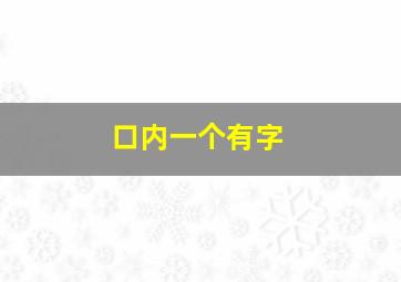 口内一个有字