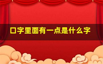 口字里面有一点是什么字