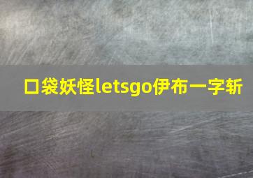 口袋妖怪letsgo伊布一字斩