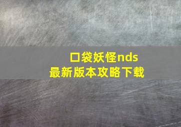 口袋妖怪nds最新版本攻略下载