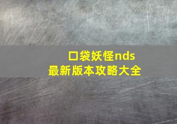 口袋妖怪nds最新版本攻略大全