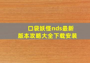 口袋妖怪nds最新版本攻略大全下载安装