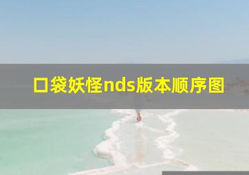 口袋妖怪nds版本顺序图