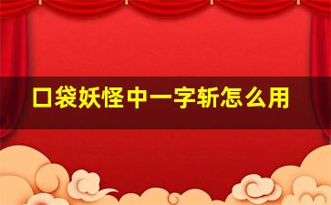 口袋妖怪中一字斩怎么用