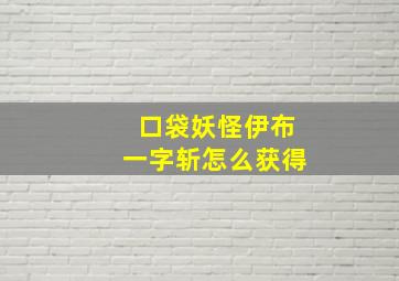 口袋妖怪伊布一字斩怎么获得