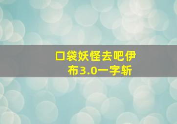 口袋妖怪去吧伊布3.0一字斩