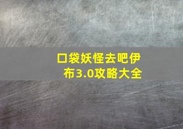 口袋妖怪去吧伊布3.0攻略大全