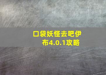 口袋妖怪去吧伊布4.0.1攻略