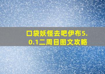 口袋妖怪去吧伊布5.0.1二周目图文攻略