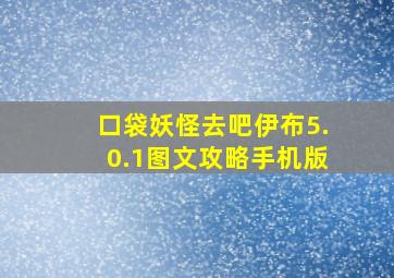 口袋妖怪去吧伊布5.0.1图文攻略手机版