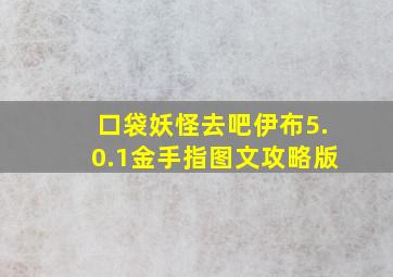 口袋妖怪去吧伊布5.0.1金手指图文攻略版