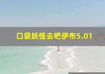 口袋妖怪去吧伊布5.01