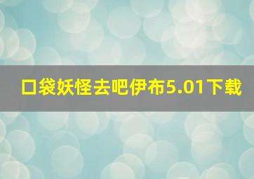 口袋妖怪去吧伊布5.01下载