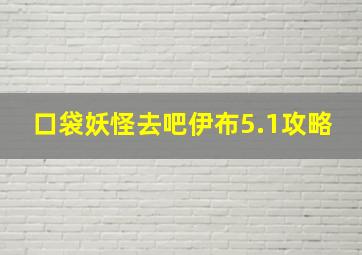 口袋妖怪去吧伊布5.1攻略