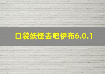 口袋妖怪去吧伊布6.0.1