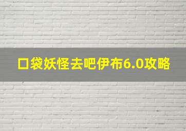 口袋妖怪去吧伊布6.0攻略