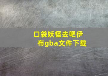 口袋妖怪去吧伊布gba文件下载