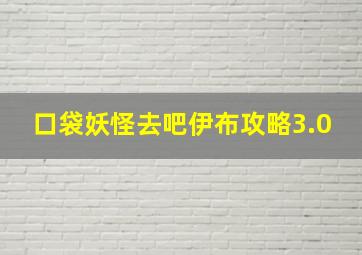 口袋妖怪去吧伊布攻略3.0