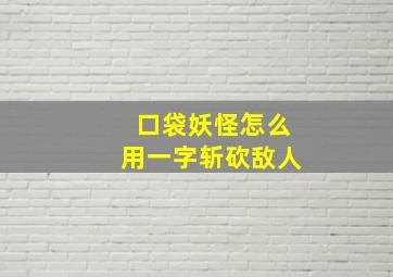 口袋妖怪怎么用一字斩砍敌人