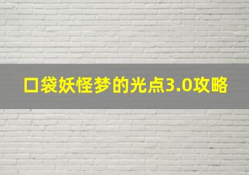 口袋妖怪梦的光点3.0攻略