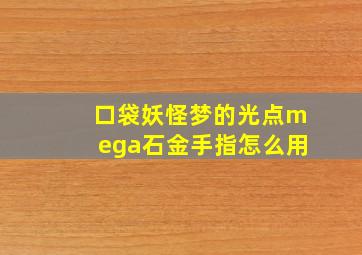 口袋妖怪梦的光点mega石金手指怎么用