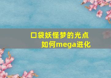 口袋妖怪梦的光点如何mega进化